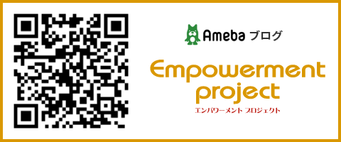 ameba blog Empowermentプロジェクト