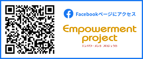 Empowermentプロジェクト Facebookページ